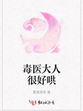 毒醫大人很好哄 毒醫大人很好哄