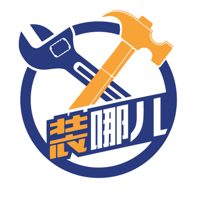 裝哪兒 裝哪兒