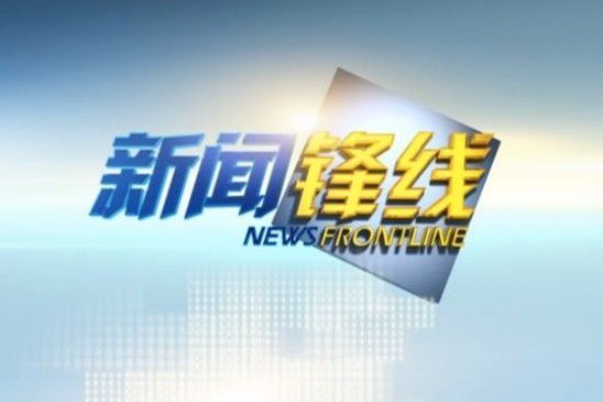 新聞鋒線 新聞鋒線