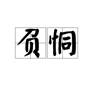 負恫