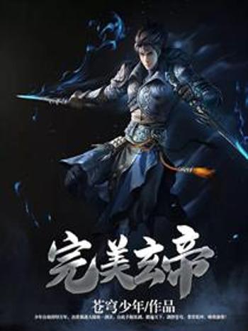 完美玄帝 完美玄帝