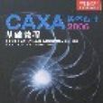 CAXA實體設計2006基礎教程