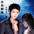 都市龍鱗帝 都市龍鱗帝