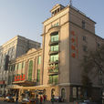 北京遼寧飯店