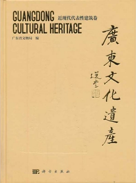 廣東文化遺產：近現代代表性建築卷