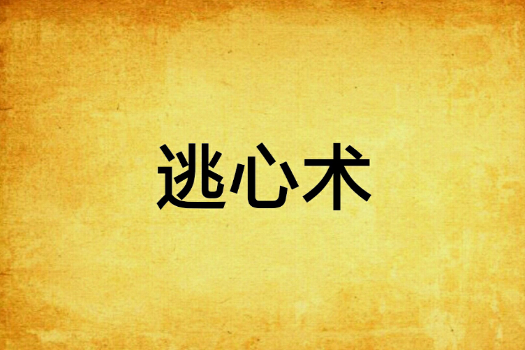 逃心術 逃心術