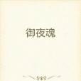 御夜魂 御夜魂
