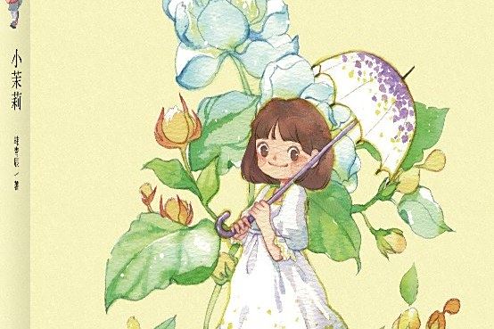 小茉莉(2016年廣西師範大學出版社出版的圖書) 小茉莉(2016年廣西師範大學出版社出版的圖書)