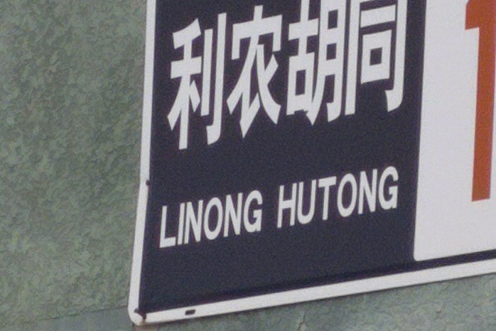利農胡同 利農胡同