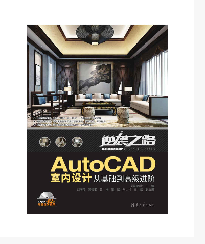 AutoCAD室內設計從基礎到高級進階