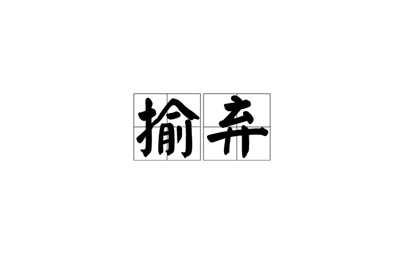 揄棄 揄棄