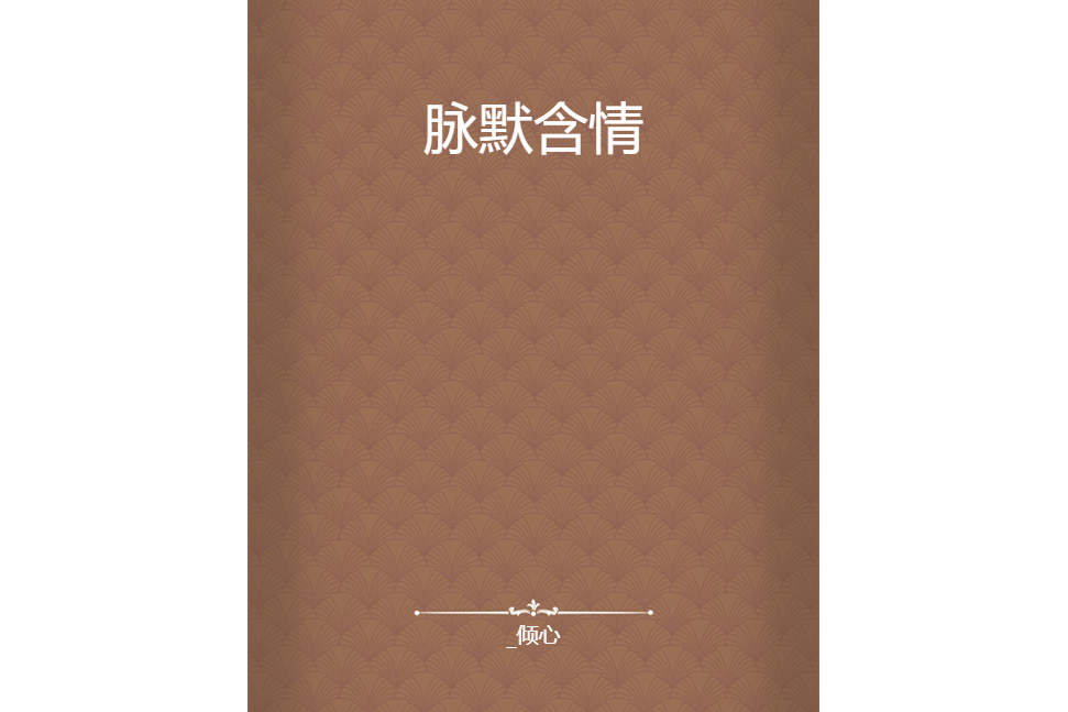 脈默含情 脈默含情