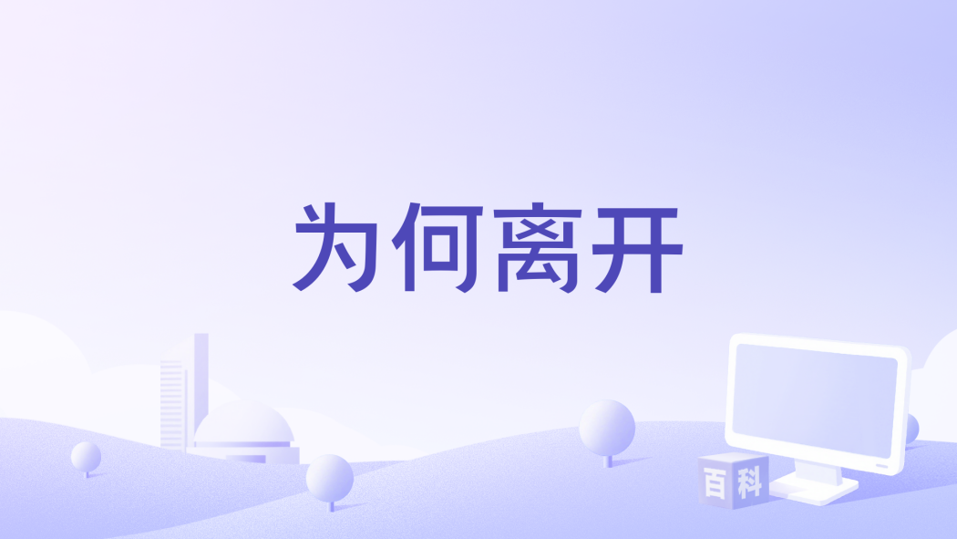 為何離開(2024年蔣孜怡演唱的歌曲) 為何離開(2024年蔣孜怡演唱的歌曲)
