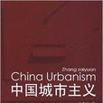 中國城市主義