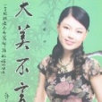 大美不言(李蕾所著圖書) 大美不言(李蕾所著圖書)