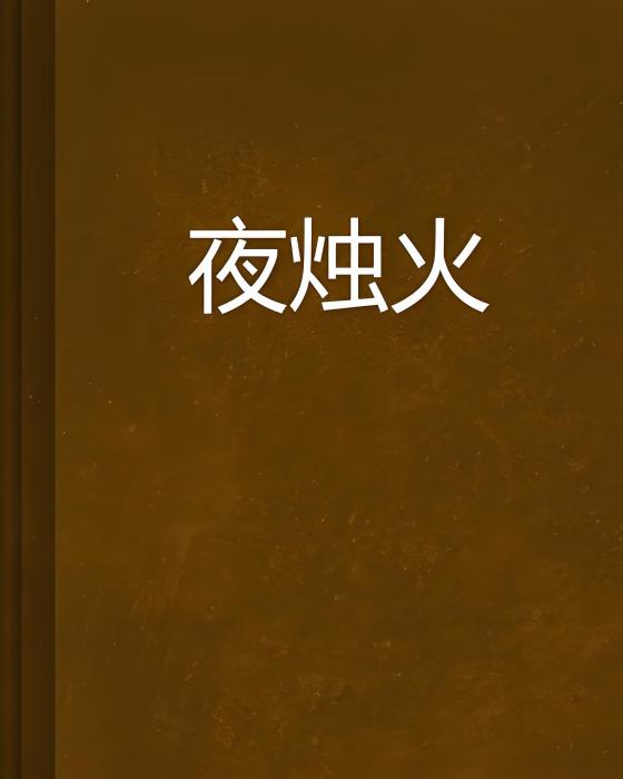 夜燭火 夜燭火