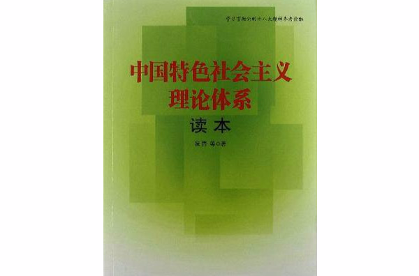 中國特色社會主義理論體系讀本