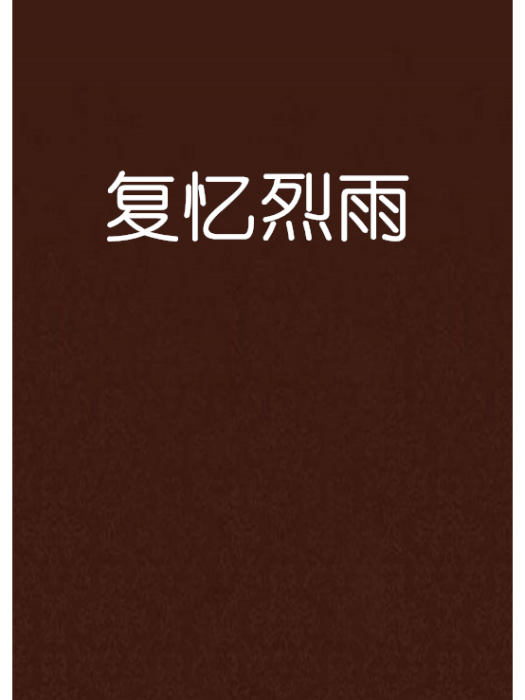復憶烈雨 復憶烈雨