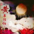 黃泉陰陽 黃泉陰陽