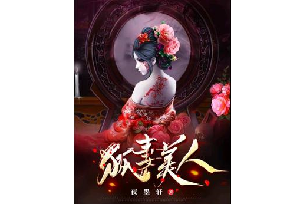 狐妻美人 狐妻美人