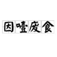 因噎廢食 因噎廢食