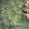蒼玄之泣 蒼玄之泣