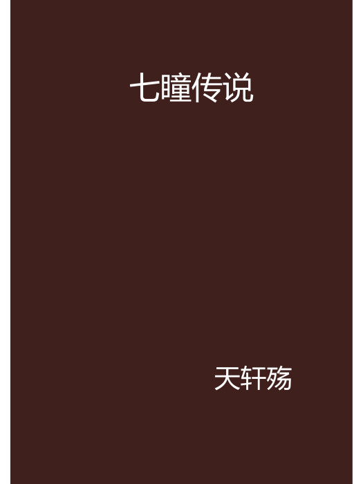 七瞳傳說 七瞳傳說