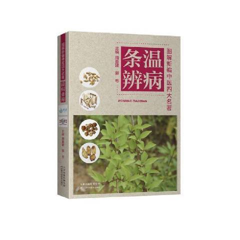 溫病條辨(2021年天津科學技術出版社出版的圖書) 溫病條辨(2021年天津科學技術出版社出版的圖書)