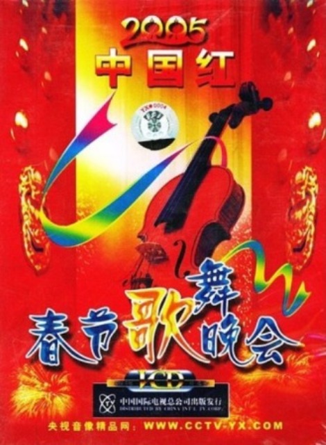 2005年中央電視台春節歌舞晚會