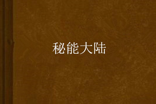 秘能大陸 秘能大陸
