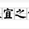 權宜之計 權宜之計