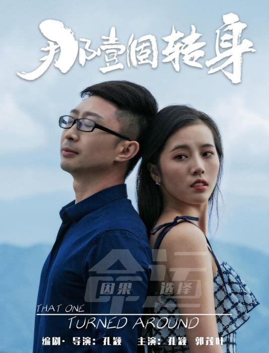 那一個轉身 那一個轉身