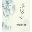千歲心 千歲心
