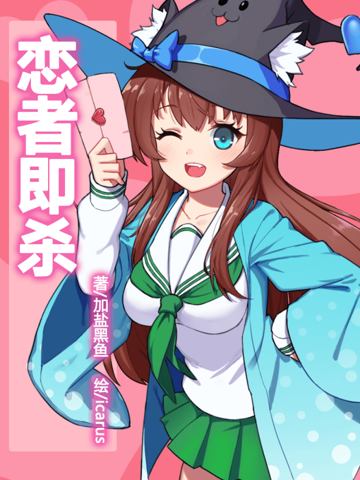 戀者即殺 戀者即殺