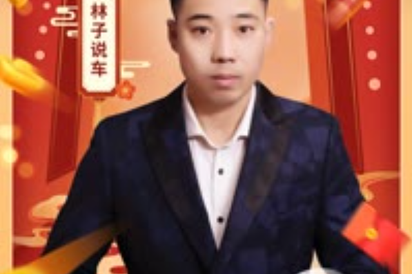 林子(快手汽車類主播) 林子(快手汽車類主播)