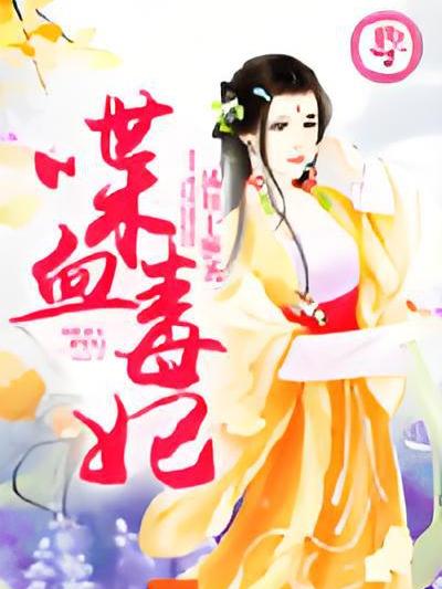 喋血毒妃 喋血毒妃