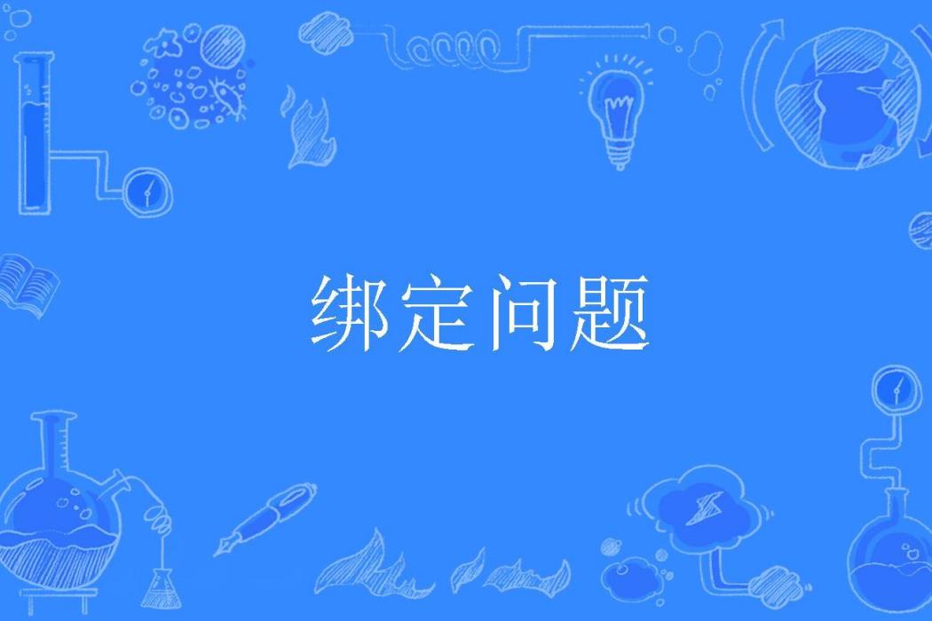 綁定問題 綁定問題