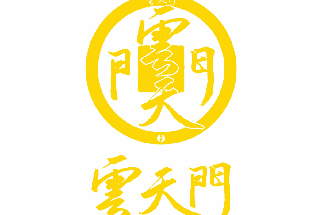 雲天門(品牌) 雲天門(品牌)