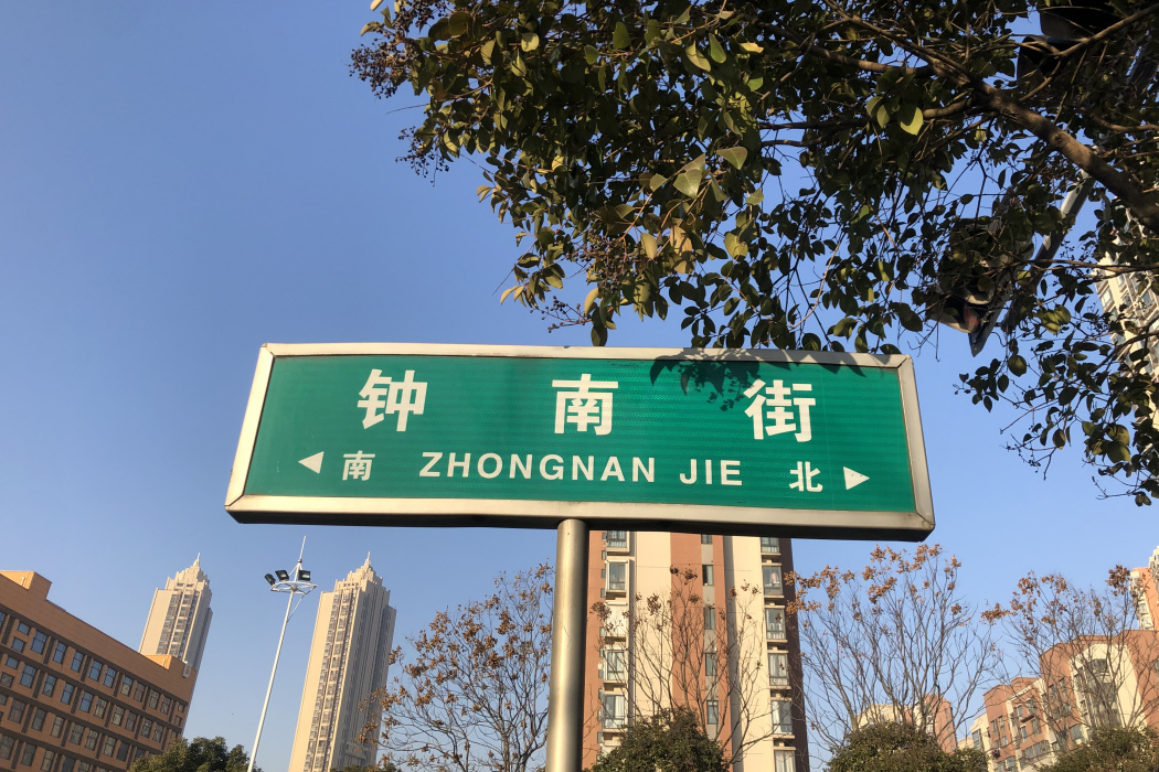 鐘南街 鐘南街