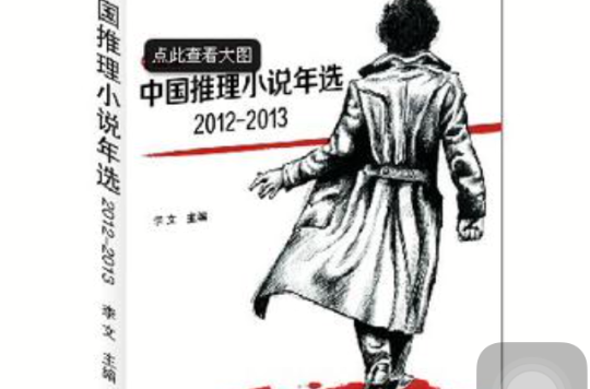 中國推理小說年選(2012~2013)