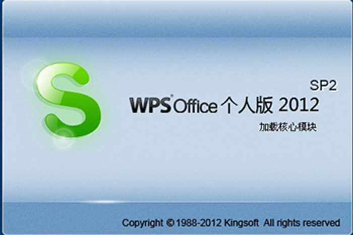 wps office 2012個人版