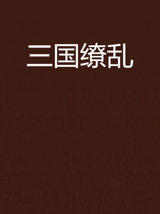 三國繚亂 三國繚亂