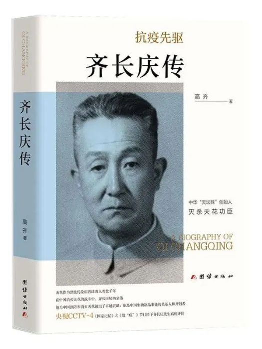 齊長慶傳(2021年團結出版社出版的圖書) 齊長慶傳(2021年團結出版社出版的圖書)