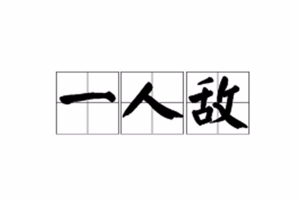 一人敵 一人敵