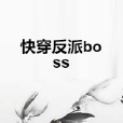 快穿反派boss 快穿反派boss