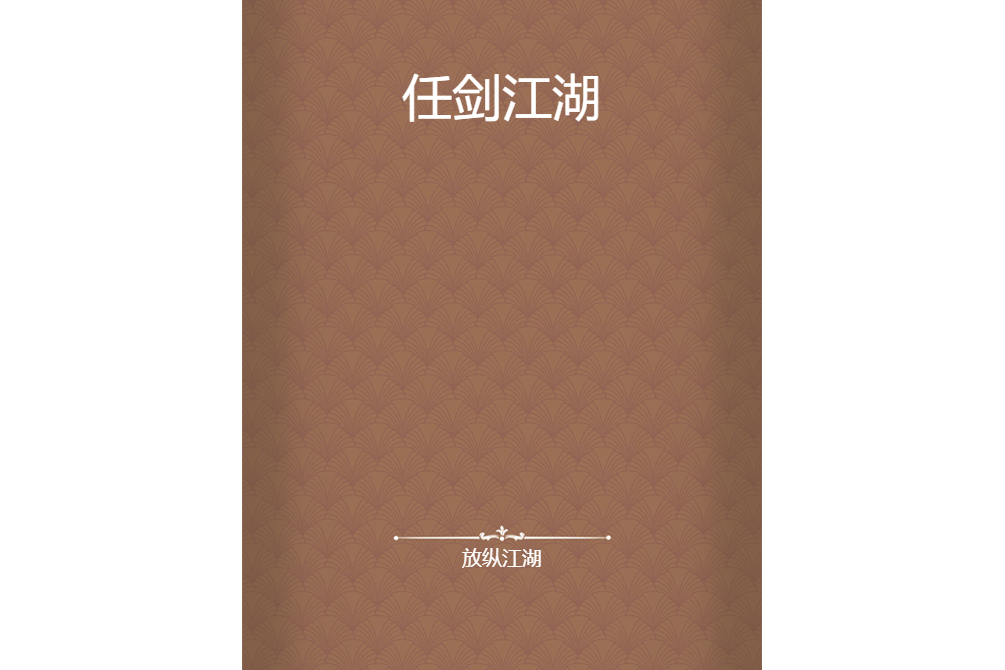 任劍江湖 任劍江湖