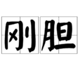 剛膽 剛膽