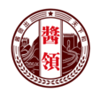 醬領