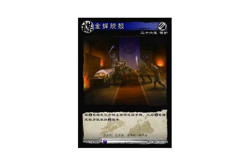 金蟬脫殼(遊戲《三國智》鼎足-踞天版本147號卡牌) 金蟬脫殼(遊戲《三國智》鼎足-踞天版本147號卡牌)
