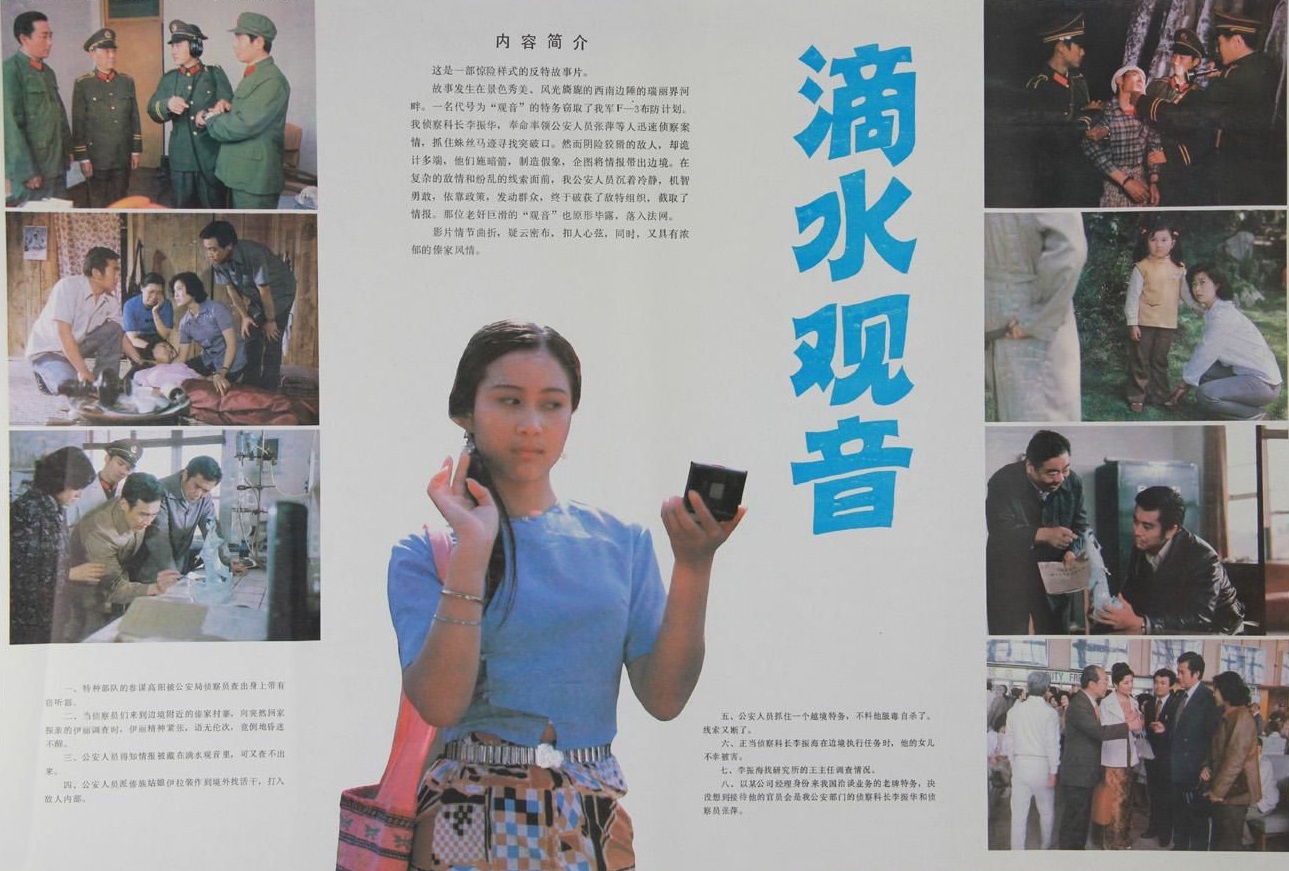 滴水觀音(1984年上映的中國電影)